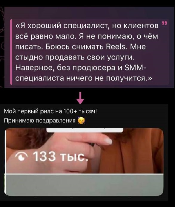 Отзыв: успешный Reels на 133 тысячи просмотров